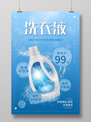 蓝色背景简约风格洗衣液海报产品介绍海报
